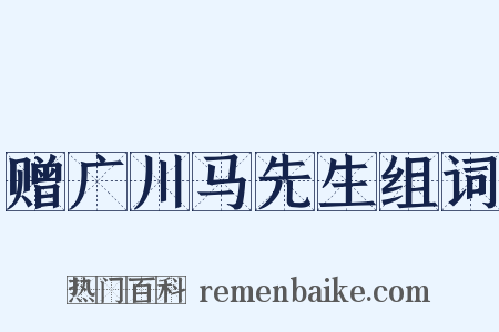 赠广川马先生组词是什么意思的图片
